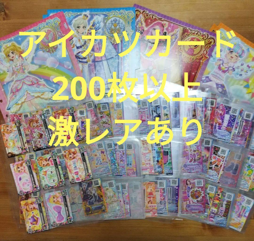 アイカツカード 200枚以上 まとめ売り アイカツフレンズ　アイカツスターズ アイカツスターズ! - アイカツカード 200枚以上 まとめ売り アイカツ