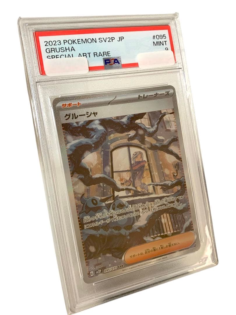 【ポケモンカード】グルーシャsar psa9 状態A-】グルーシャ SAR (095/071) [sv2p] の通販・買取価格（ポケモン