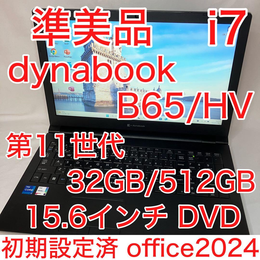 準美品 ダイナブック B65/HV 第11世代 i7 32GB SSD オフィス B65/HV | ビジネスノート | 法人向けPC | dynabook（ダイナブック公式）