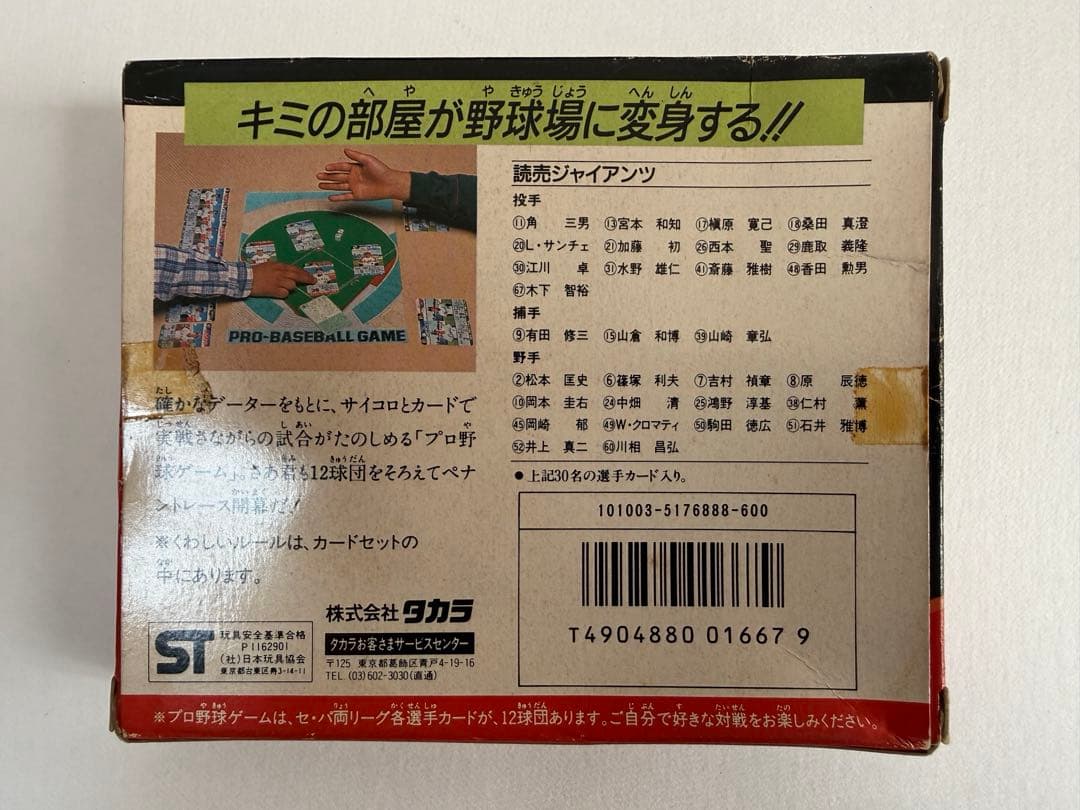 タカラのプロ野球ゲーム用カード昭和58年読売巨人軍山倉和博 タカラ