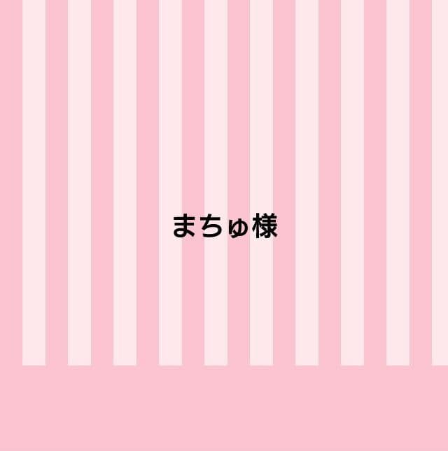 まちゅ様