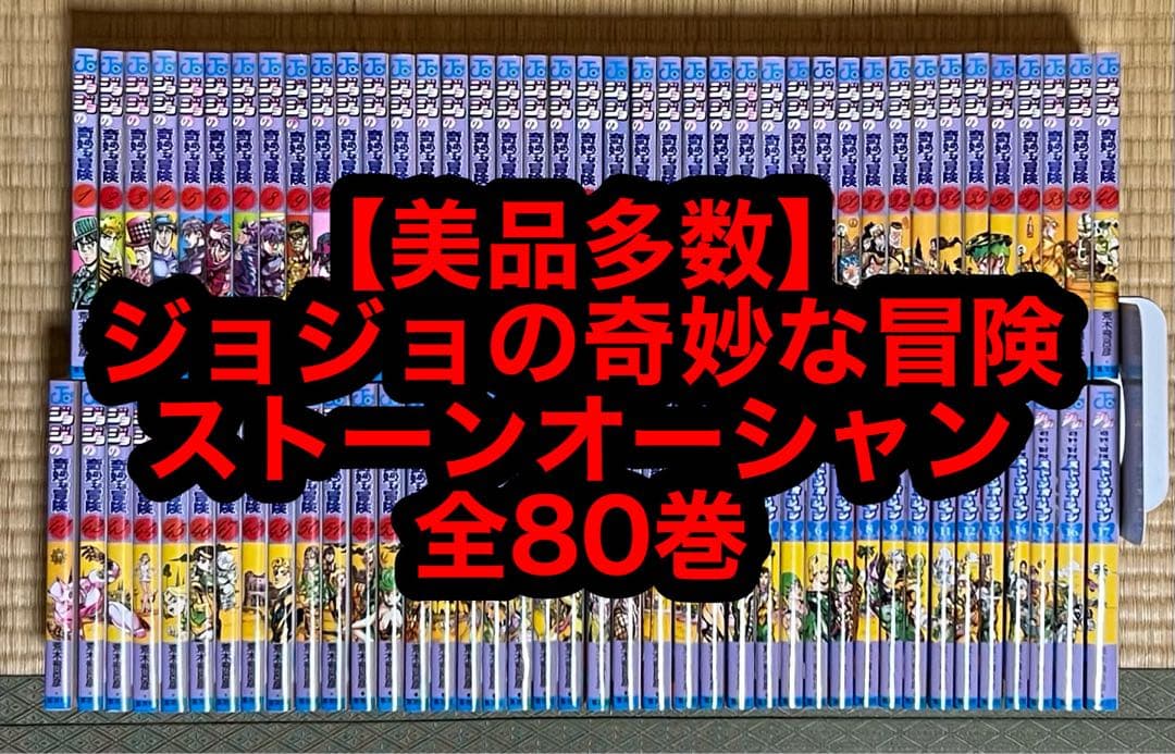 【美品多数】ジョジョの奇妙な冒険 全80巻 ジョジョの奇妙な冒険 コミック 1-80巻セット | 荒木 飛呂彦 |本