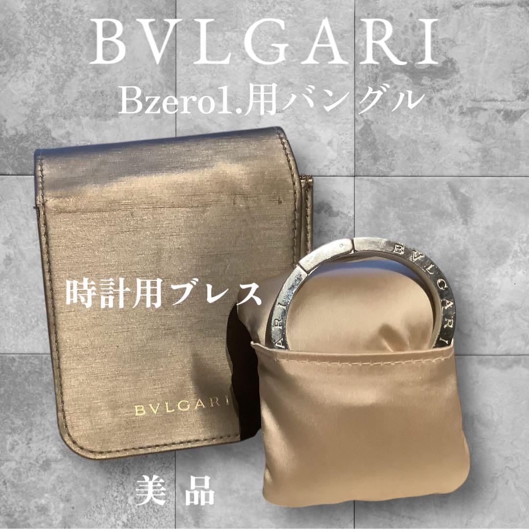 BVLGARI Bzero1 時計用オープンバングル 美品 楽天市場】ブルガリ BVLGARI バングル B-zero1 ビーゼロワン オープン