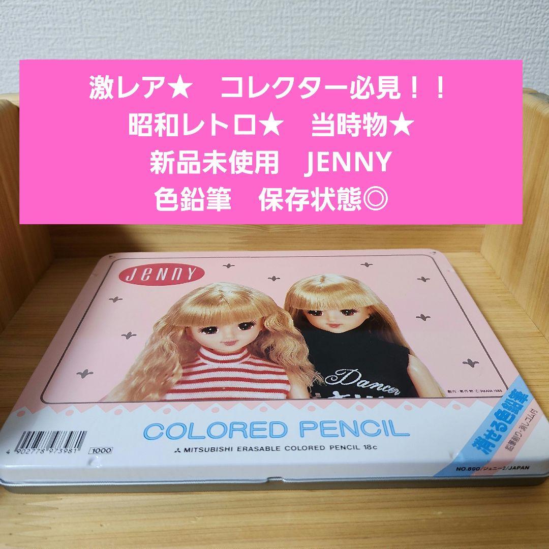 コレクター必見！　激レア★MITSUBISHI JENNY 色鉛筆セット 18本 コレクター必見！ 激レア☆MITSUBISHI JENNY 色鉛筆セット 18本