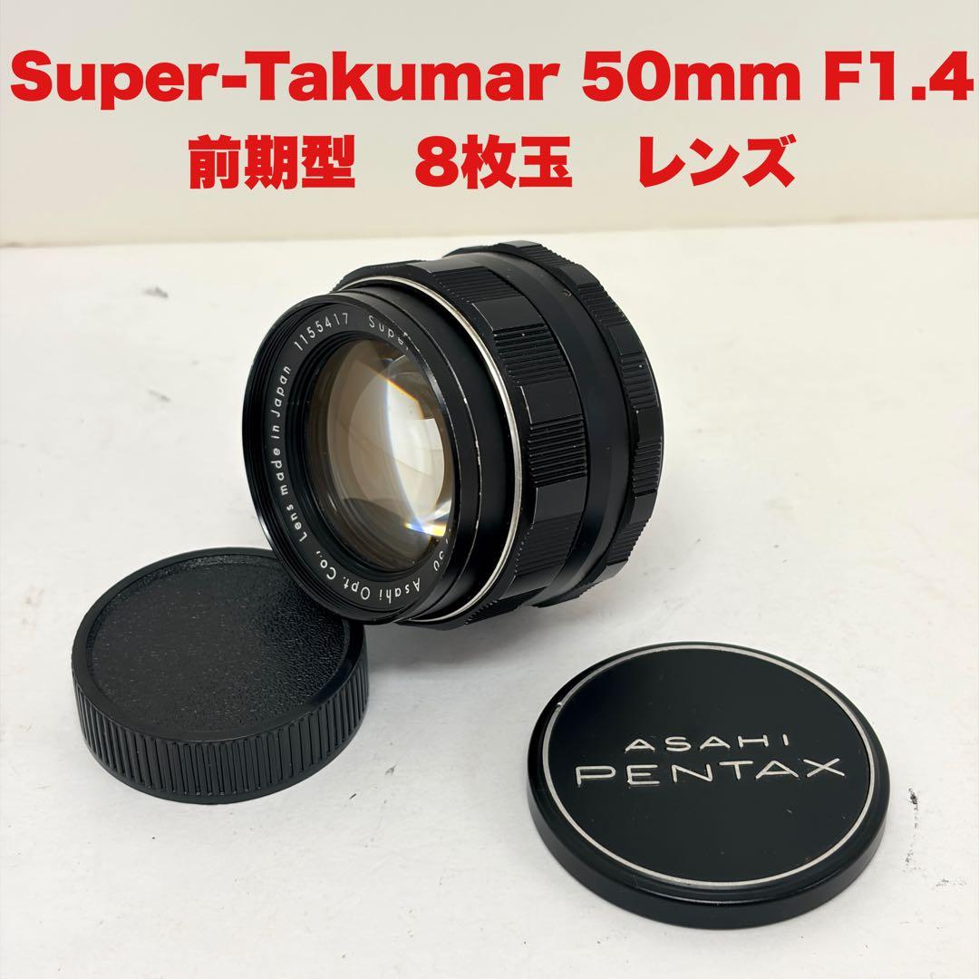 R*d様 ◆希少◆前期型 8枚玉 Super takumar 50mm f1.4 PENTAX Super-Takumar 50mm F1.4 前期 8枚玉 [M42] – 東京CAMERA