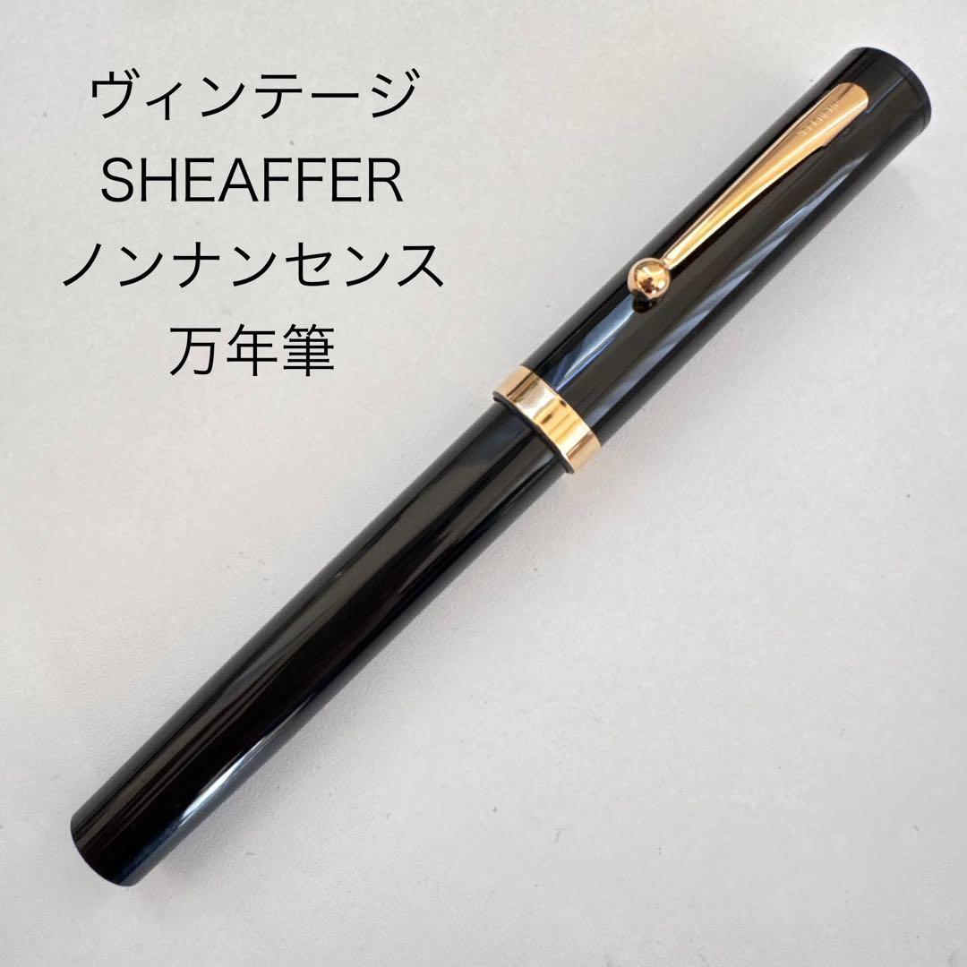 廃番 SHEAFFER シェーファー ノンナンセンス 万年筆 ブラック ゴールド