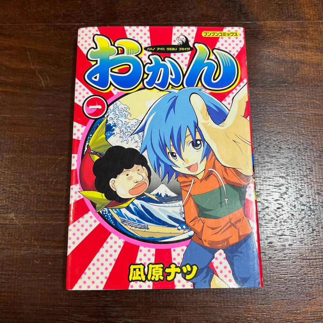 おかん 1 凪原ナツ Amazon.co.jp: おかん 1: ハハノアイハウミヨリフカイ!? (ブンブン