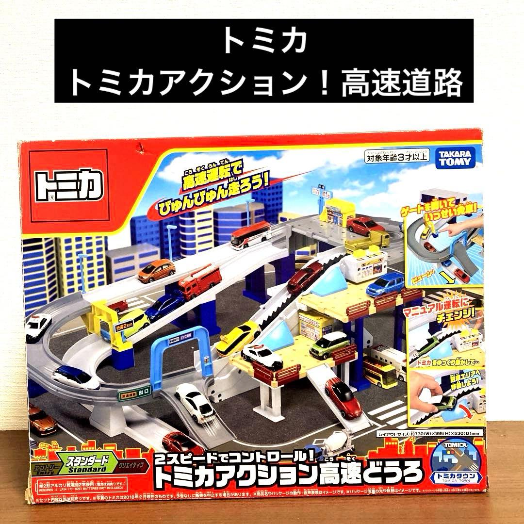 限界価格】トミカ 2スピードでコントロール！ トミカアクション高速