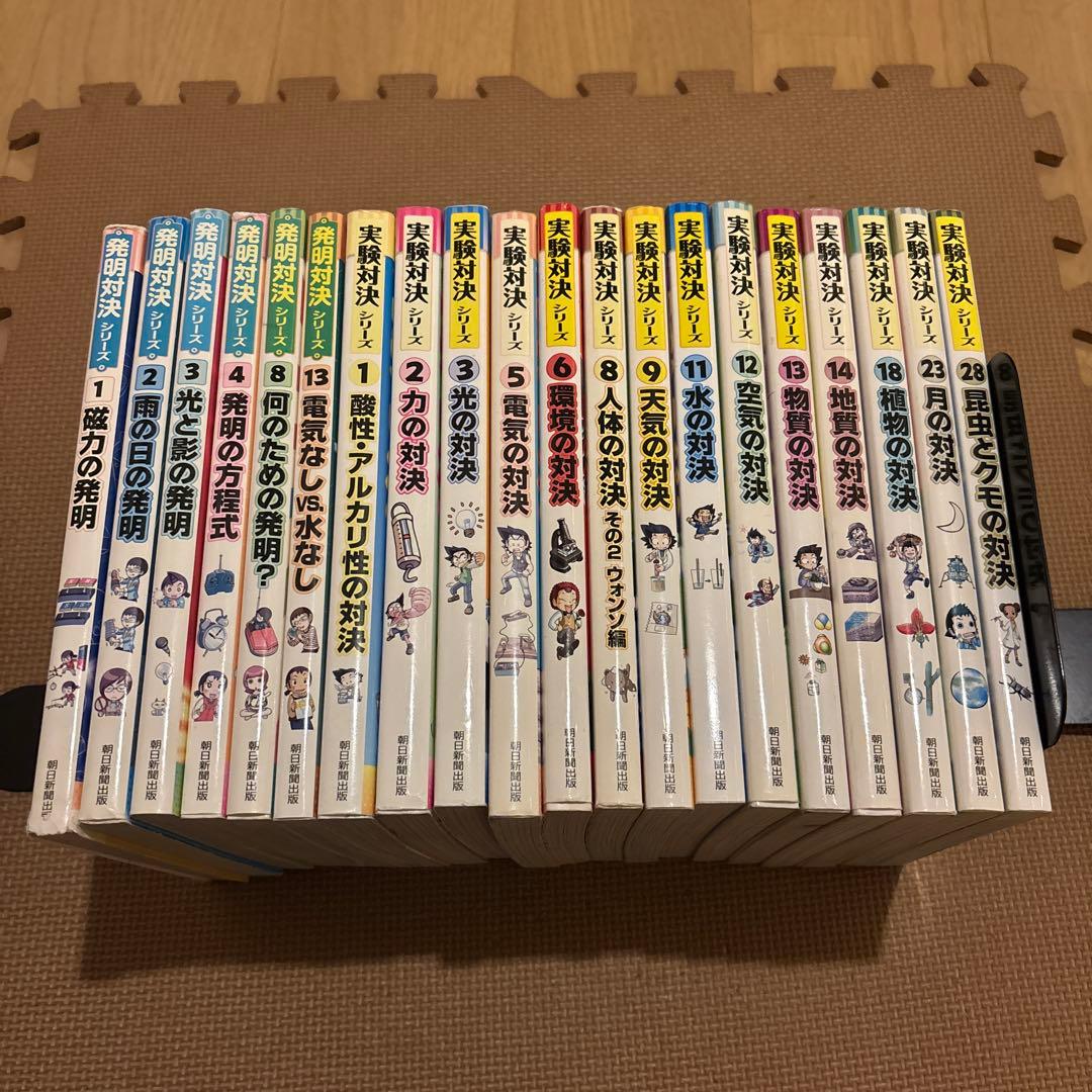 発明対決シリーズ　実験対決シリーズ　全20冊セット　朝日新聞出版　月の対決 朝日新聞出版 最新刊行物：実験対決シリーズ：実験対決4 生物の対決