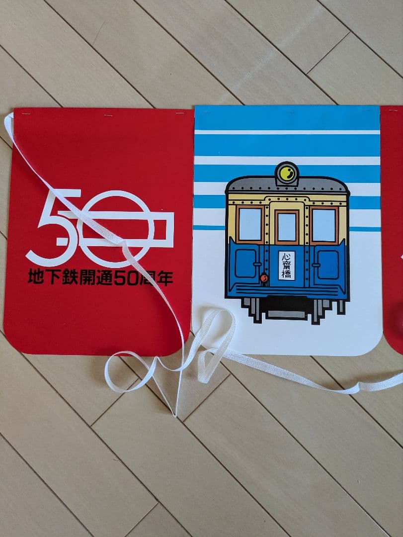 昭和レトロ 大阪市交通局 地下鉄50周年 旗 - コレクション送料 無料