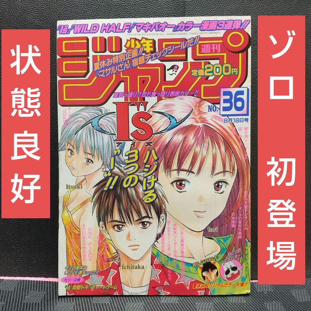 週刊少年ジャンプ 1997年36号※ONE PIECE ゾロ初登場 ワンピース - メルカリ