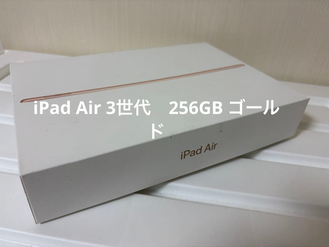 iPad Air 第3世代 256GB ゴールド 本体 USBケーブル付き iPad Air 第3世代 256GB ゴールド MUUT2J／A Wi-Fi [256GB] Apple