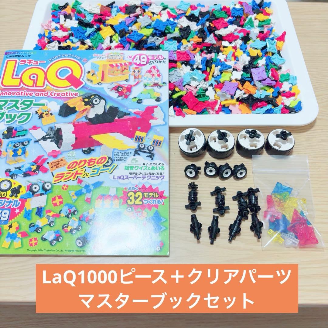 ラキュー LaQ まとめ売り 1000ピース以上 マスターブックセット - メルカリ
