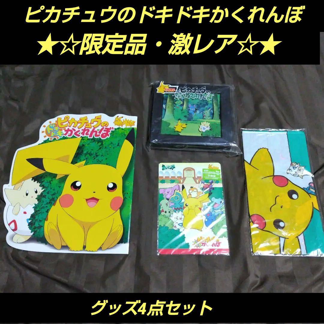 映画【ピカチュウのドキドキかくれんぼ】グッズ4点セット - メルカリ