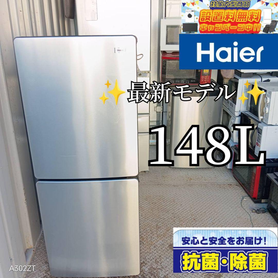 送料設置無料　ハイアール　最新モデル　冷蔵庫　148L Haier（ハイアール） 148L 冷蔵庫 右開き 2ドア 電子レンジが置ける