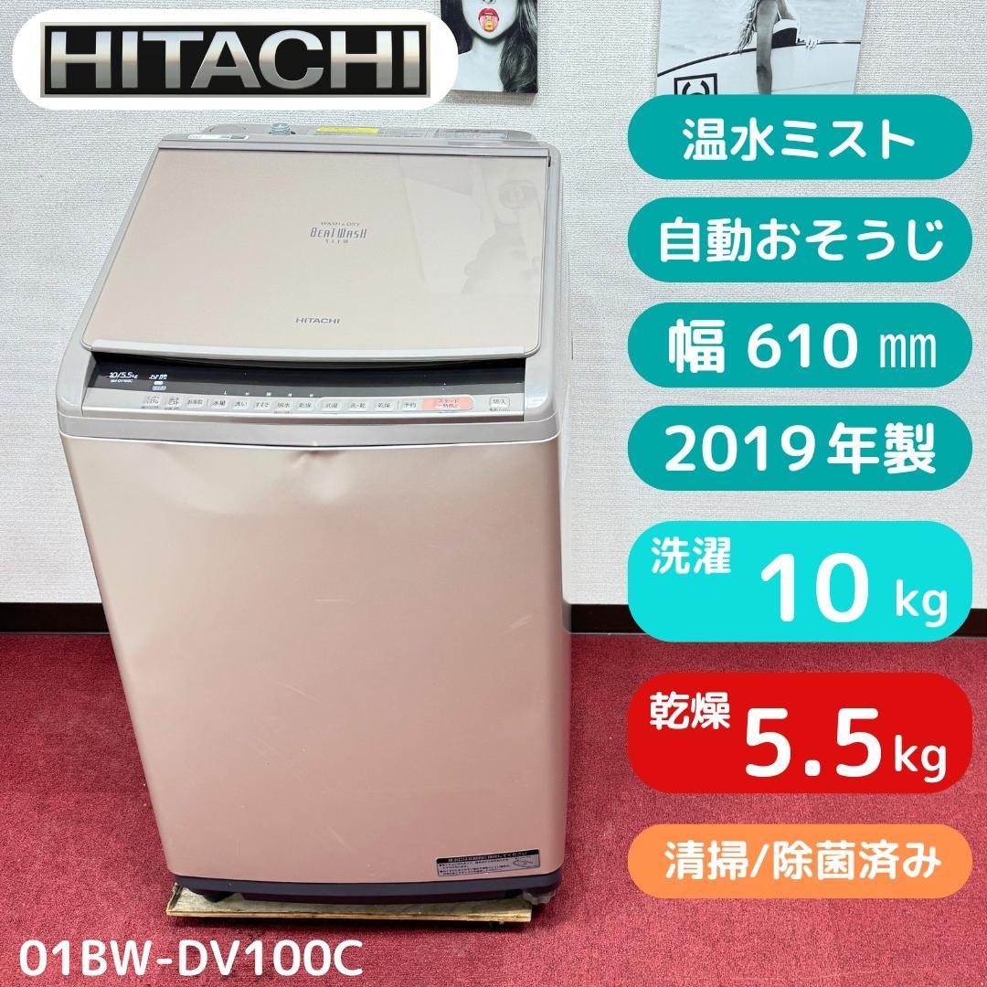 東京23区送料無料　日立縦型洗濯乾燥機10/5.5㎏2019年製　洗浄/除菌済み 東京23区送料無料 日立縦型洗濯乾燥機10/5.5㎏2019年製 洗浄/除菌済み