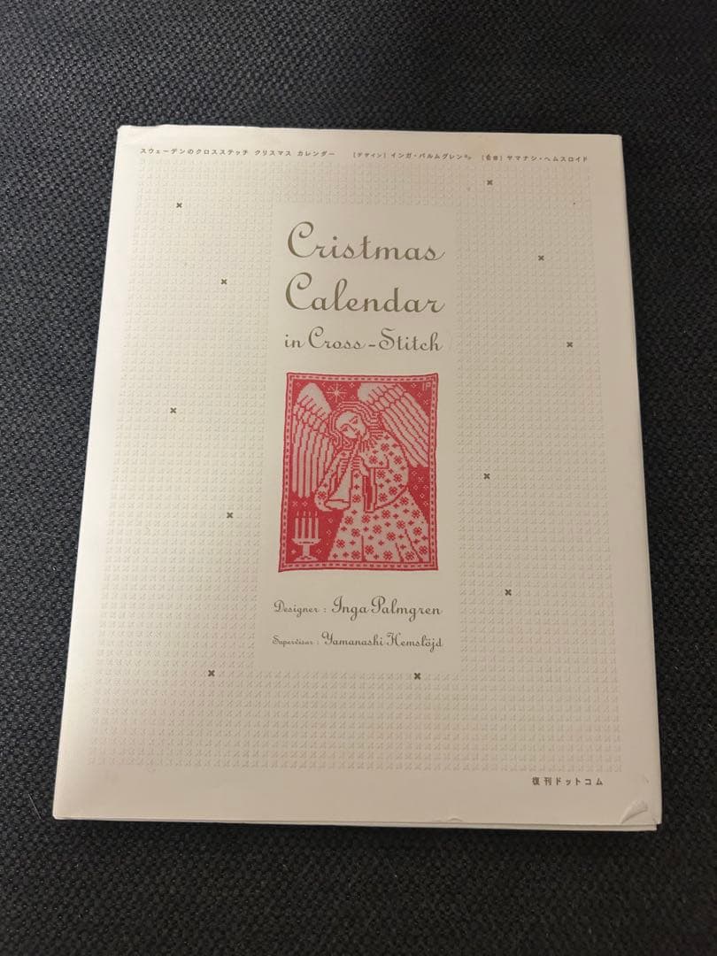 スウェーデンのクロスステッチ　クリスマスカレンダー Amazon.co.jp: スウェーデンのクロスステッチ クリスマス・カレンダー