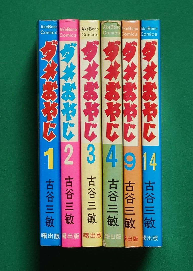 希少品】 ダメおやじ 古谷三敏 曙出版 6冊セット - メルカリ