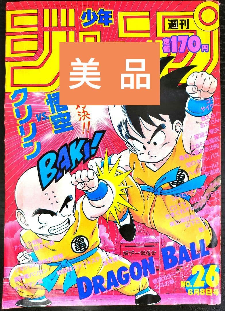 美品【週刊少年ジャンプ1987年26号】ドラゴンボール　カラーポスター付 Yahoo!オークション - 週刊少年ジャンプ 1987年26号 ドラゴンボール表