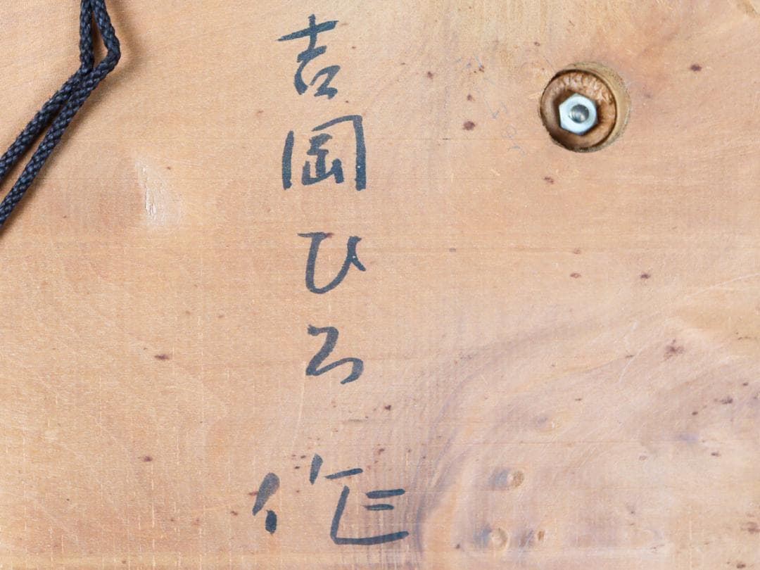 彫刻家 吉岡ひろ ブロンズ カマキリ レリーフ 壁掛け 飾り