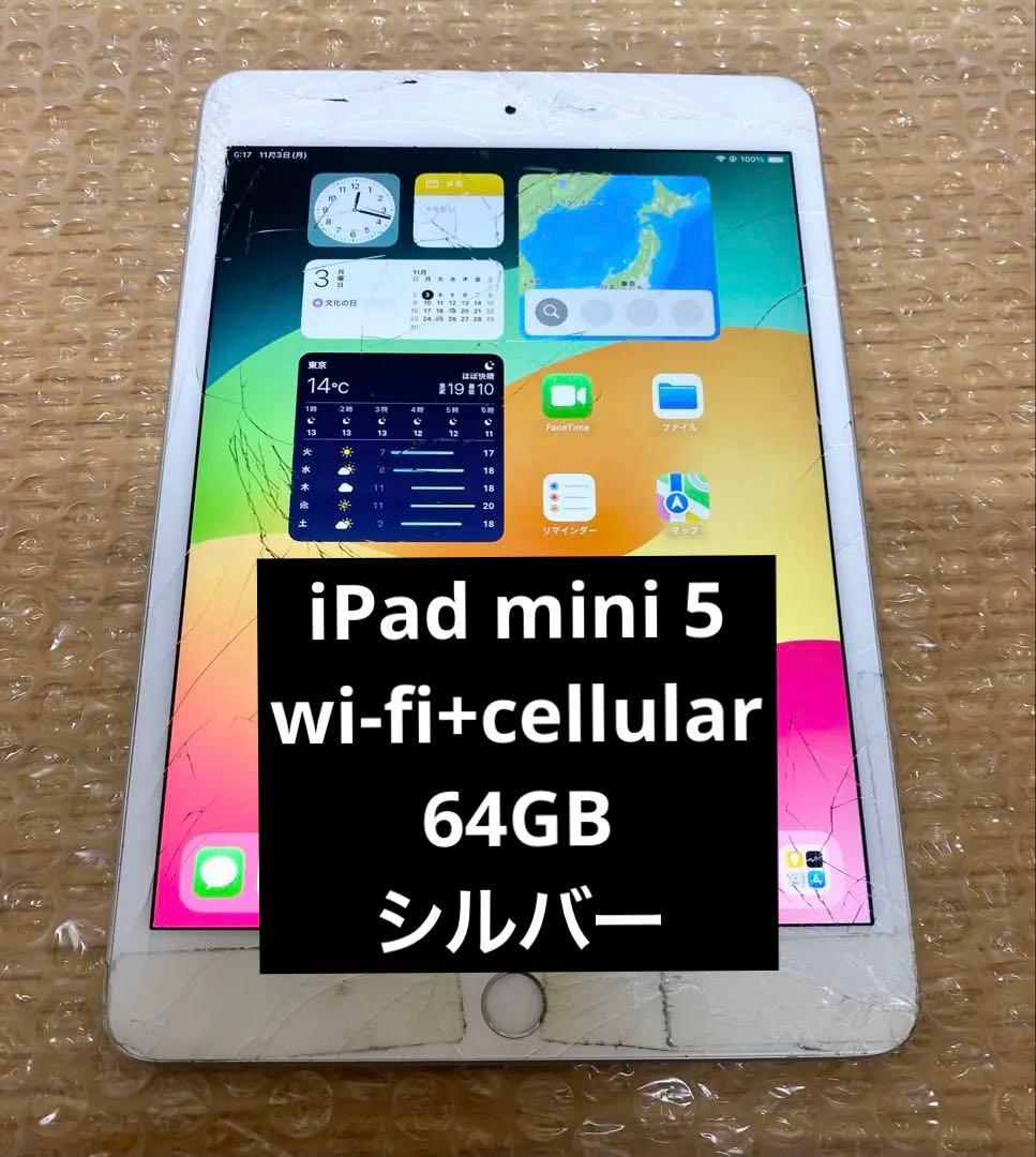 【ジャンク】iPad mini 5 64GB シルバー SIMフリー iPad mini 2019 (第5世代) 訳あり・ジャンク 8,999円 | ネット最安値の