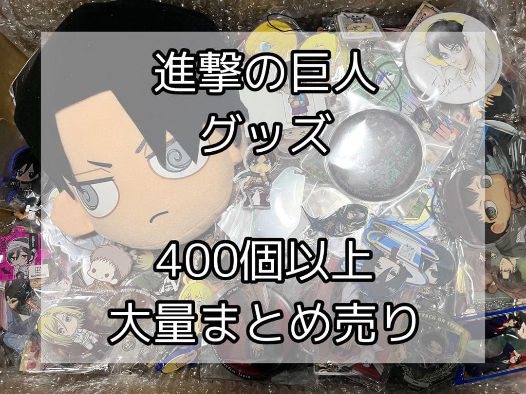 進撃の巨人　グッズ　400個以上　大量まとめ売り 劇場版「進撃の巨人」完結編THE LAST ATTACKグッズ発売決定！ | TV