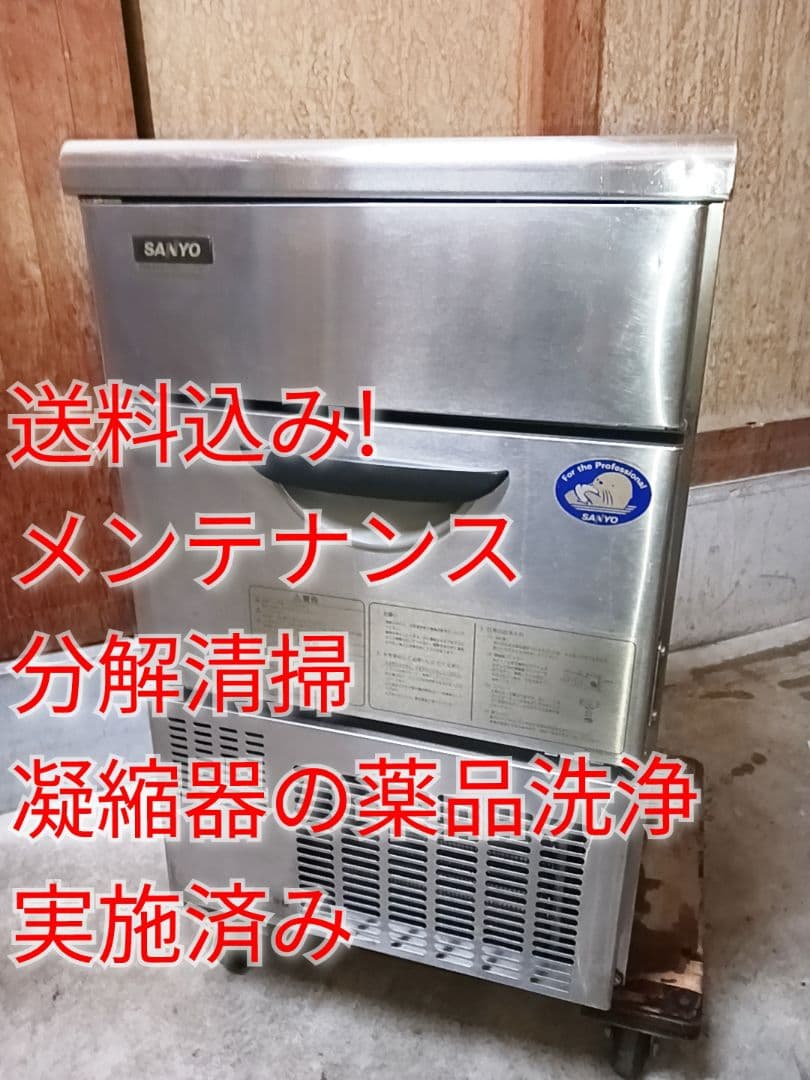SANYO　業務用製氷機　SIM-S38　ホシザキ □サンヨー 製氷機 SIM-S38A 40キロ│厨房家