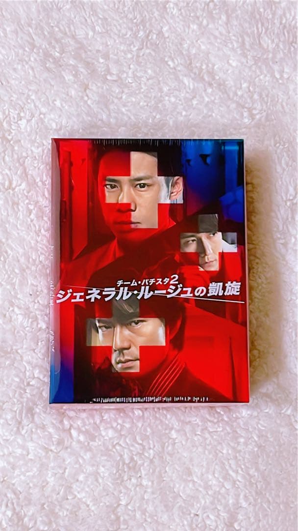 【新品未開封・初回限定版】チーム・バチスタ2 ジェネラル・ルージュの凱旋 廃盤 新品未開封・初回限定版】チーム・バチスタ2 ジェネラル・ルージュの