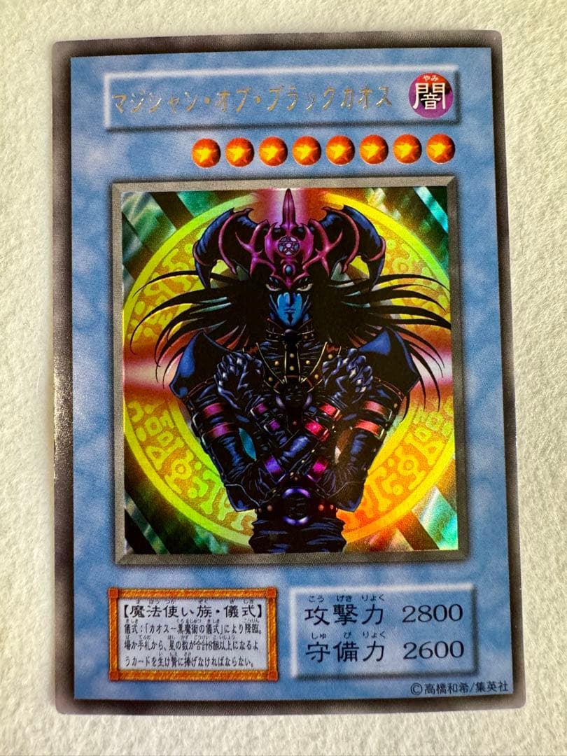 サ*ク様 ☆マジシャン・オブ・ブラックカオス（初期ウルトラ） 状態B〕マジシャンオブブラックカオス(初期)【ウルトラ】{-}《儀式》