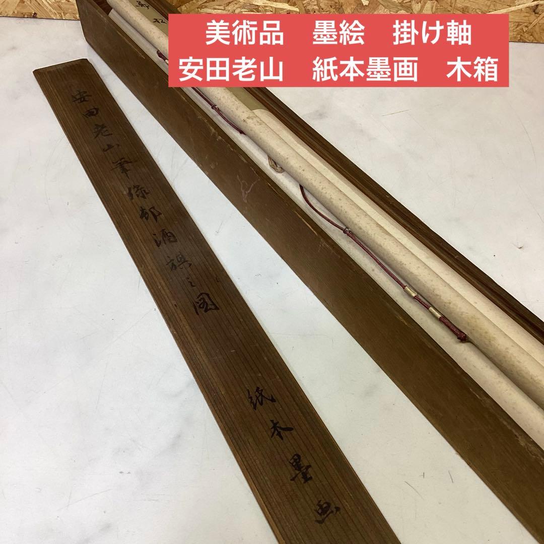 美術品　墨絵　掛け軸　安田老山　紙本墨画　木箱　Ｄ-21 真作】掛軸 藤田陽恪『冠唐詩 水墨山水図』紙本 共箱付 掛け軸 a102910
