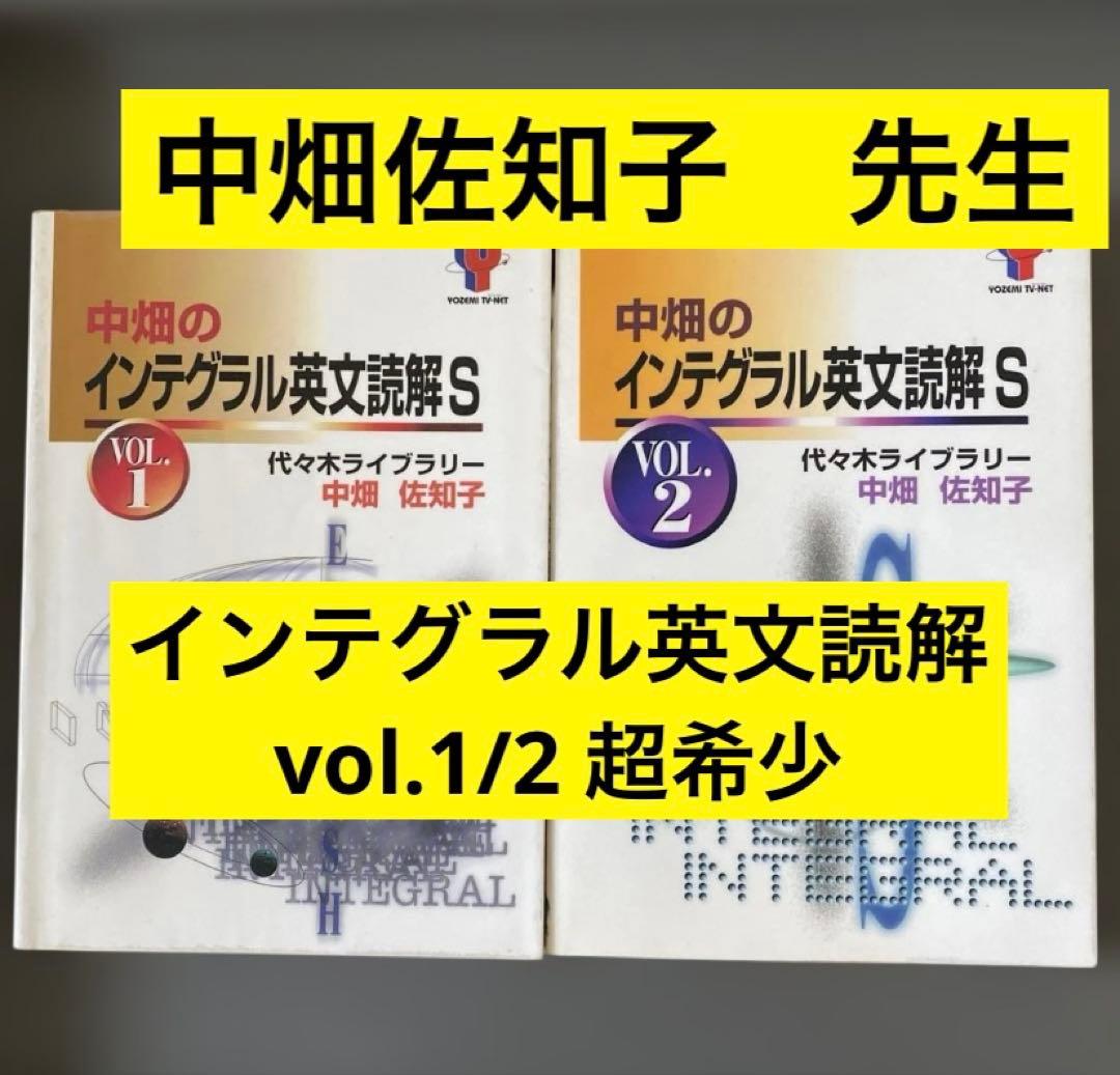 【最安値】代ゼミTVネットテキスト　中畑のインテグラル英文読解S 中畑佐知子 m69807905757_1.jpg?1769491297