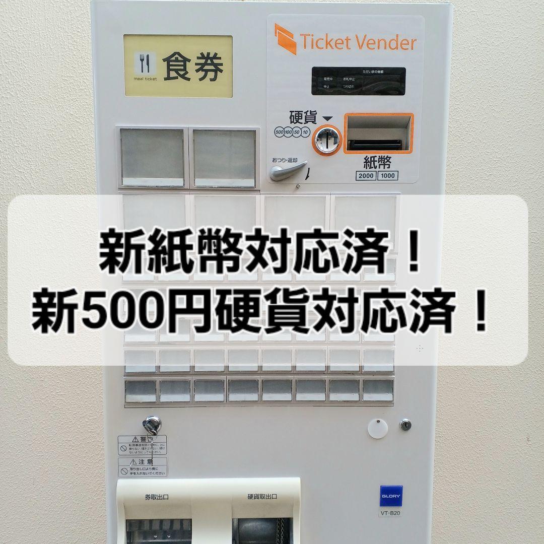 新500円・新紙幣対応済■グローリーVT-B20 券売機　送料無料 グローリー 自動券売機・発券機 券職人 VT-B20（ 新500円、新紙幣対応