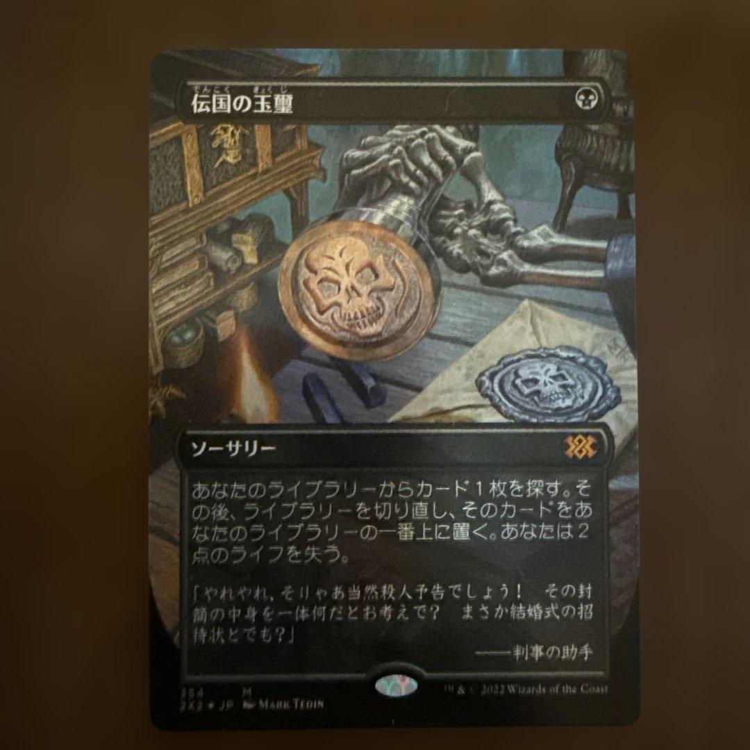 伝国の玉璽/Imperial Seal ボーダーレス　foil Foil】(354)□ボーダーレス□《伝国の玉璽/Imperial Seal》[2X2-BF] 黒