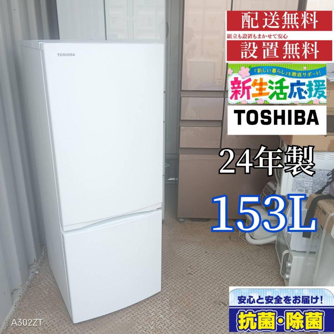 1619設置まで対応　東芝　最新モデル　24年製　冷蔵庫　153L 東芝 冷蔵庫 153」の人気商品一覧 | 安い商品を通販サイトから探す
