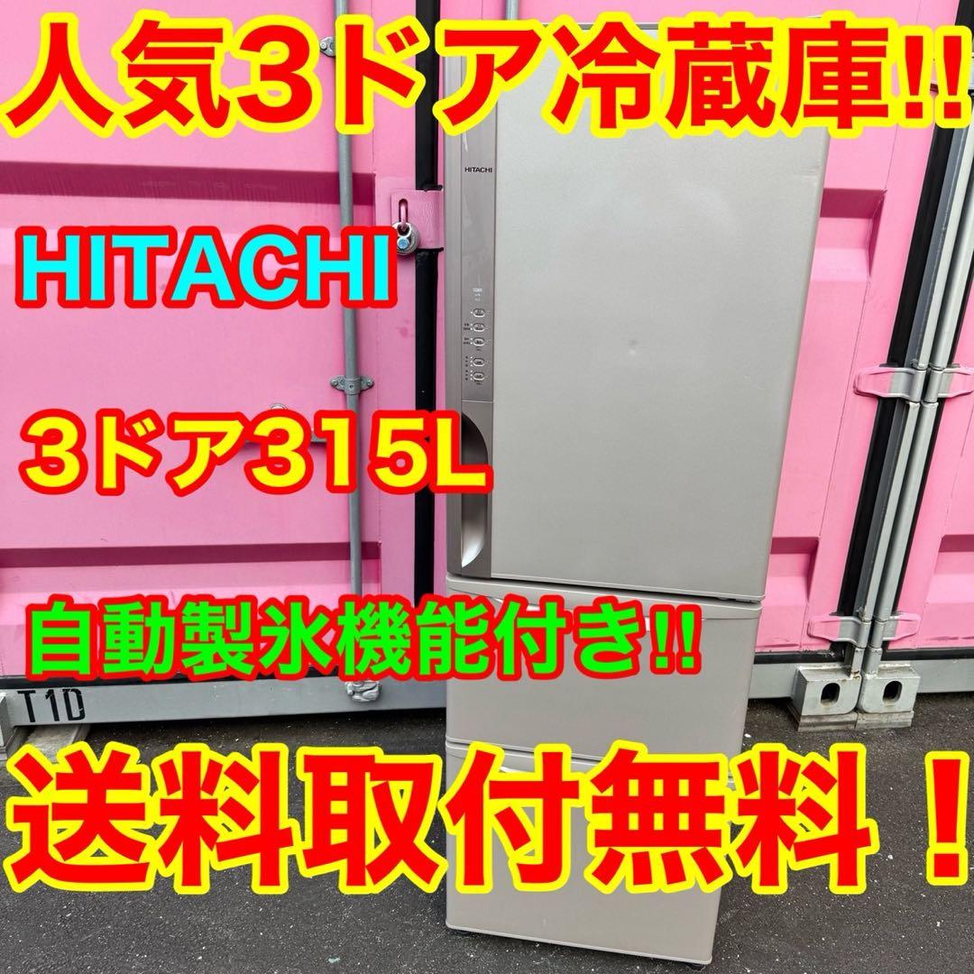 83⭐️2017年製★日立　冷蔵庫　自動製氷　大型　3ドア　315L HITACHI 315L 3ドア冷凍・冷蔵庫 315L HITACHI / 日立のレンタル