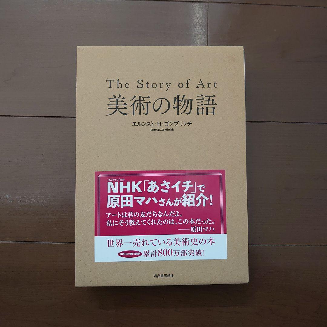 美術の物語 美術の物語 | エルンスト・H・ゴンブリッチ, 田中正之, 天野衛, 大西広