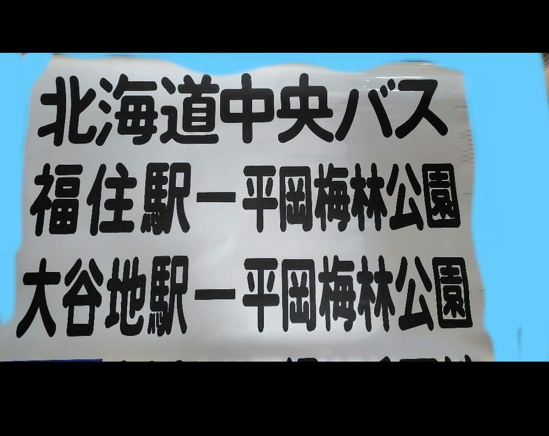 【廃品】方向幕、前側　北海道中央バス hq720.jpg?sqp=-