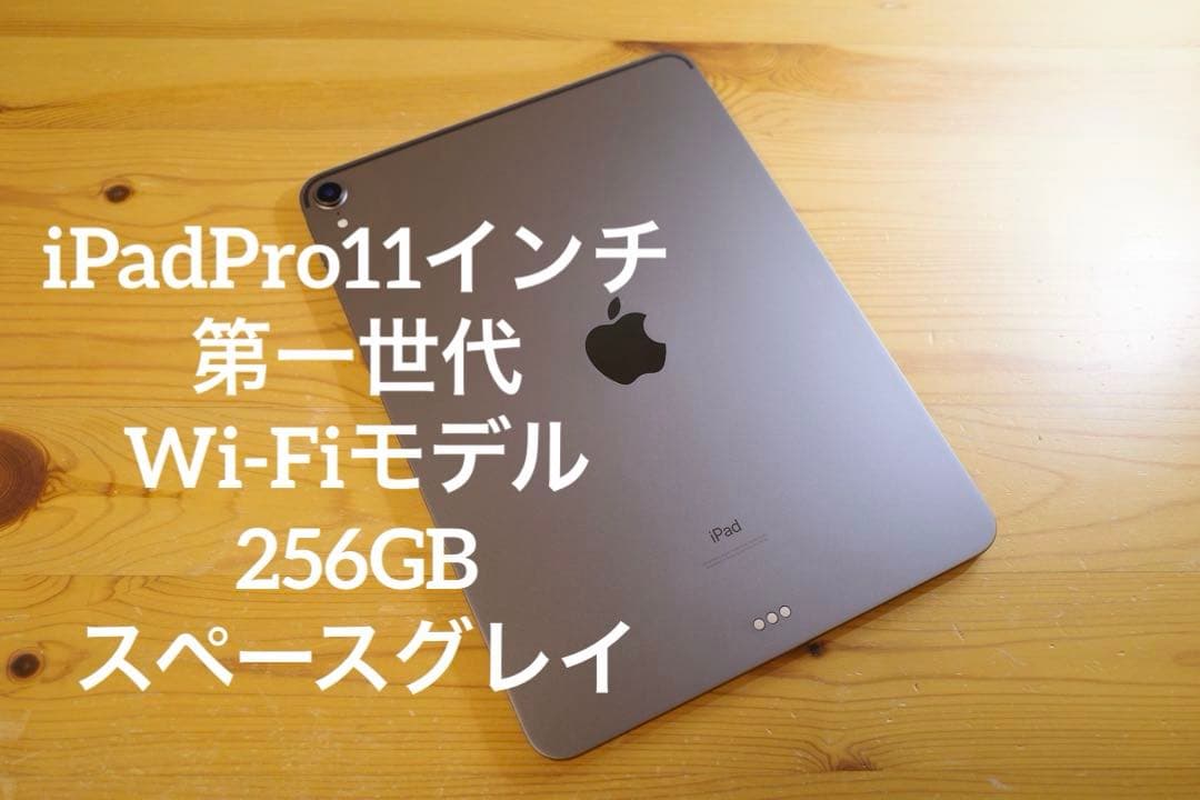 iPadPro11インチ 第一世代 Wi-Fiモデル 256GB スペースグレイ 11インチiPad Pro Wi-Fi 256GB - スペースグレイ [整備済製品] - Apple