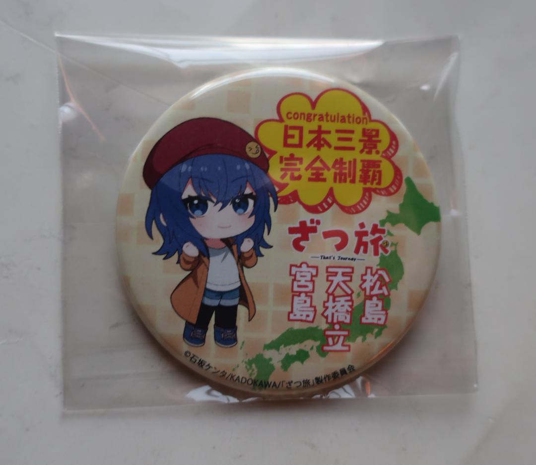 ユ*ユ様 ざつ旅デジタルスタンプラリー日本三景制覇賞缶バッジ ざつ旅デジタルスタンプラリー日本三景制覇賞缶バッジ - メルカリ