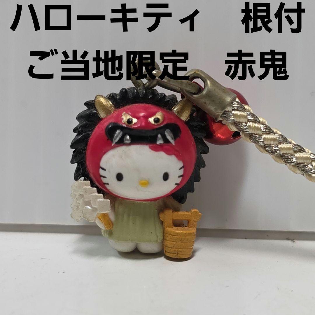 赤鬼 おばけ ハローキティ 根付 ご当地 ストラップ レトロ レア