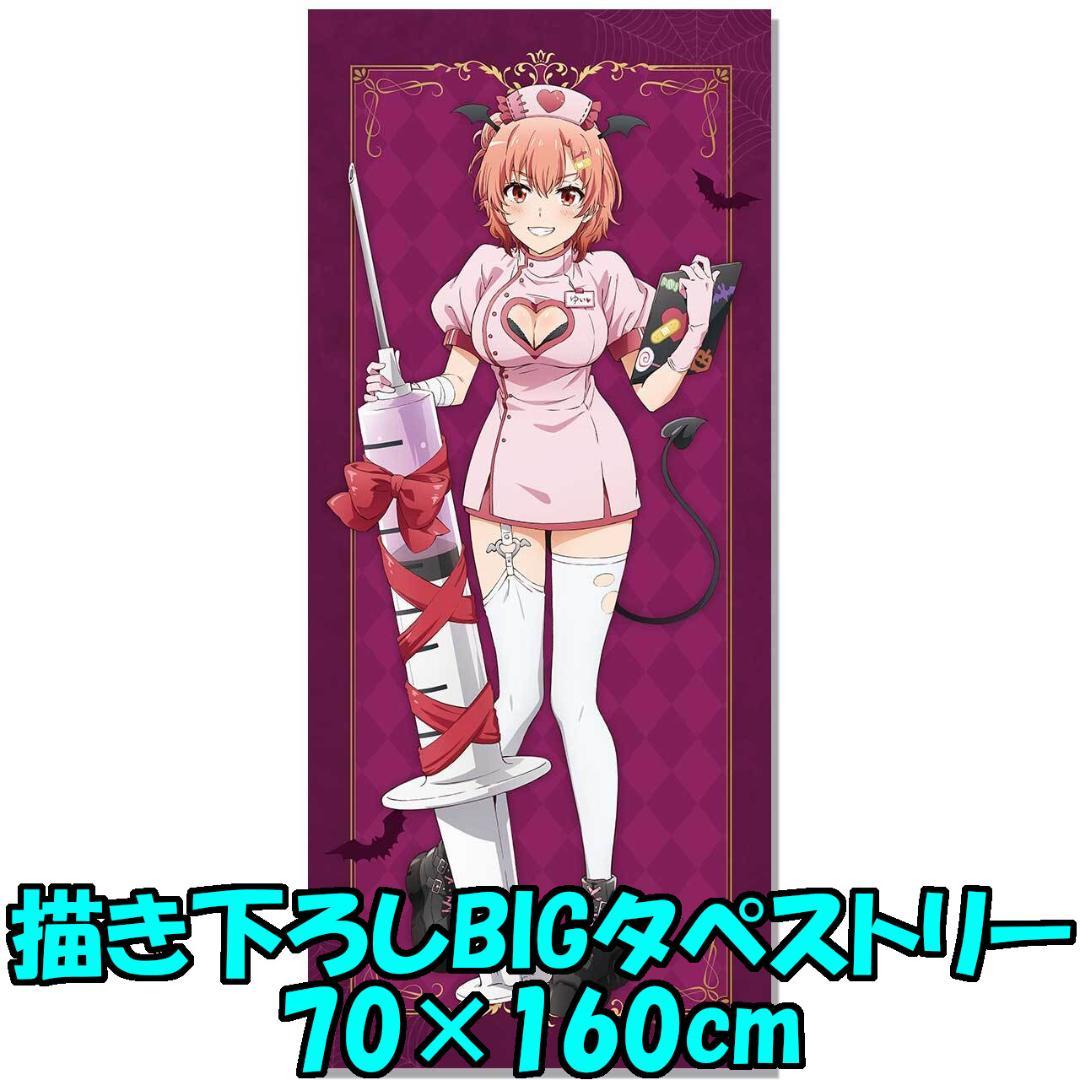 俺ガイル 結衣 描き下ろしBIGタペストリー ハロウィン ポップアップ