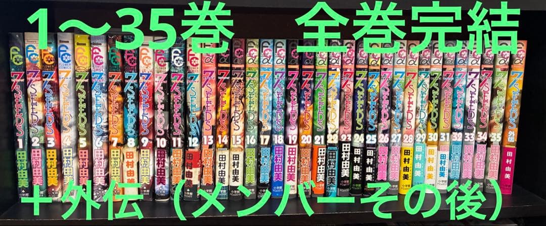 7SEEDS セブンシーズ　全35巻　全巻完結セット＋外伝 楽天市場】7SEEDS セブンシーズ 全巻 1-35巻 完結 セット / 全巻 +