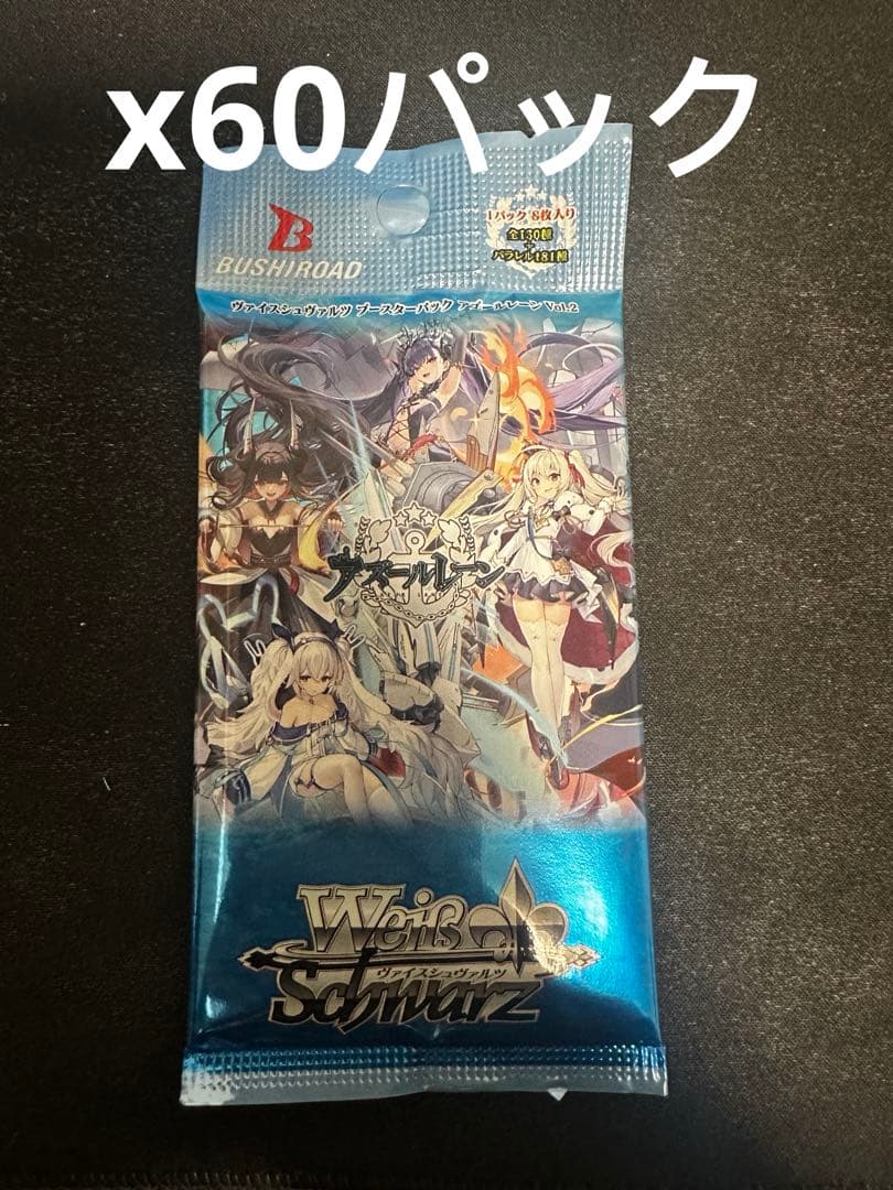 WS ヴァイス アズールレーン　60パック ブースターパック アズールレーン ｜ ヴァイスシュヴァルツ｜Weiβ Schwarz
