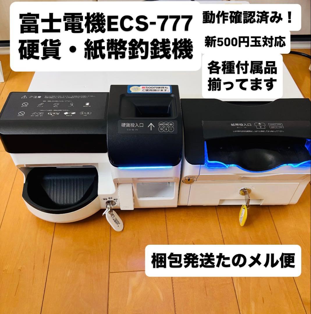 自動釣銭機 ECS-777 硬貨・紙幣フルセット 動作良好 匿名・追跡・送料
