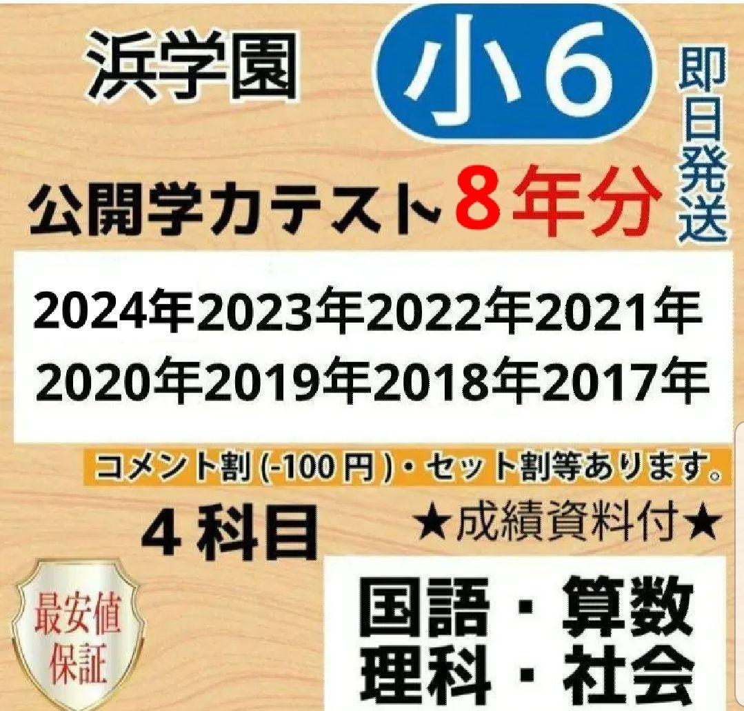 浜学園　小６　最新版2024〜2017年　８年分　４科目公開学力【成績資料付】 浜学園 小6 最新版2024〜2017年 8年分 4科目公開