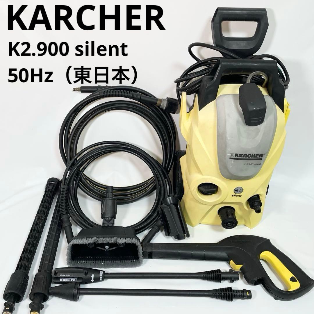 KARCHER ケルヒャー K2.900 サイレント 高圧洗浄機 50Hz 廃番・販売終了商品 高圧洗浄機専門店 ヒダカショップ