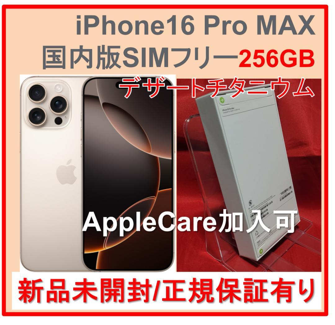 新品iPhone16 Pro MAX 256GB デザートチタニウムSIMフリー Apple iPhone 16 Pro Max 256GB SIMフリー [デザートチタニウム] 価格