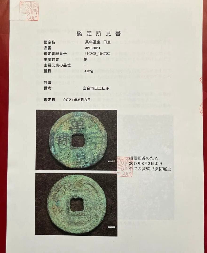 皇朝銭 万年通宝 鑑定所見書付き