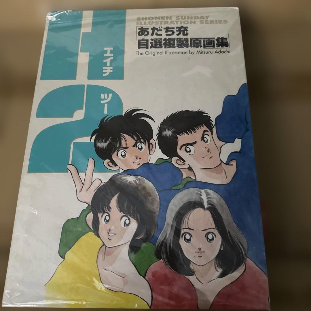 H2 あだち充 自選複製原画集 Amazon.co.jp: H2: あだち充自選複製原画集 : あだち 充: 本