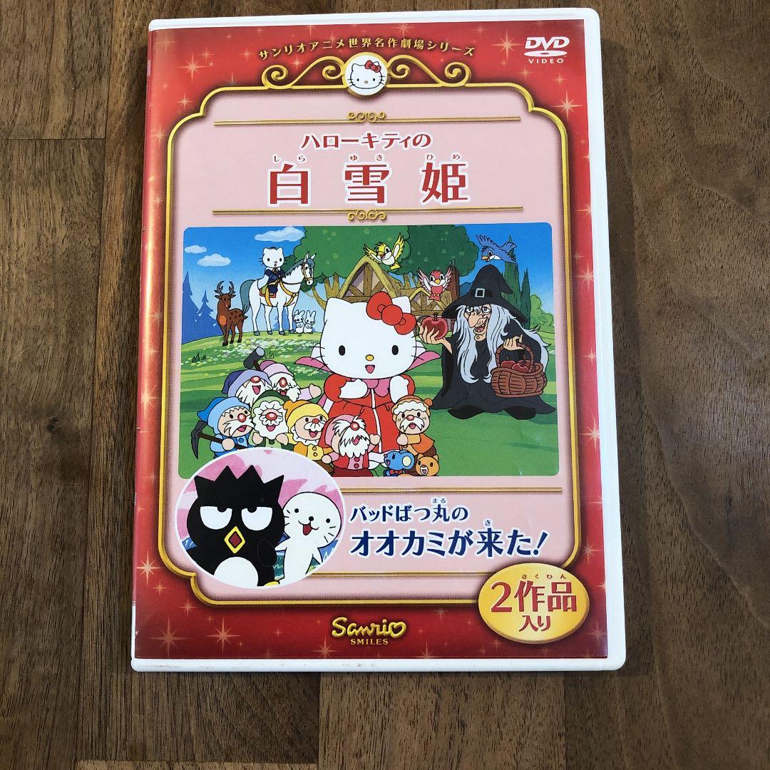サンリオアニメ世界名作劇場シリーズ ハローキティの白雪姫 DVD - メルカリ